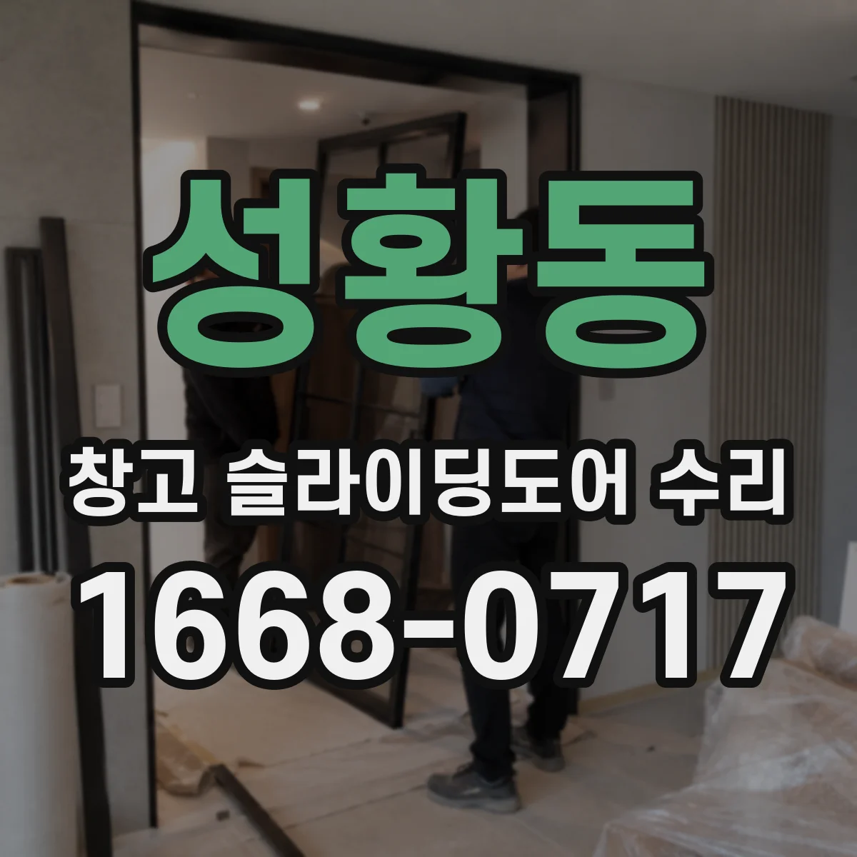 성황동 창고 슬라이딩도어 수리