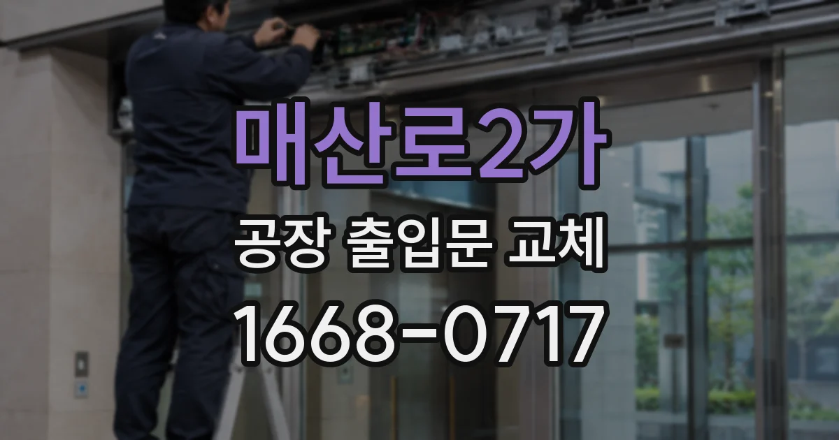 매산로2가 공장 출입문 교체