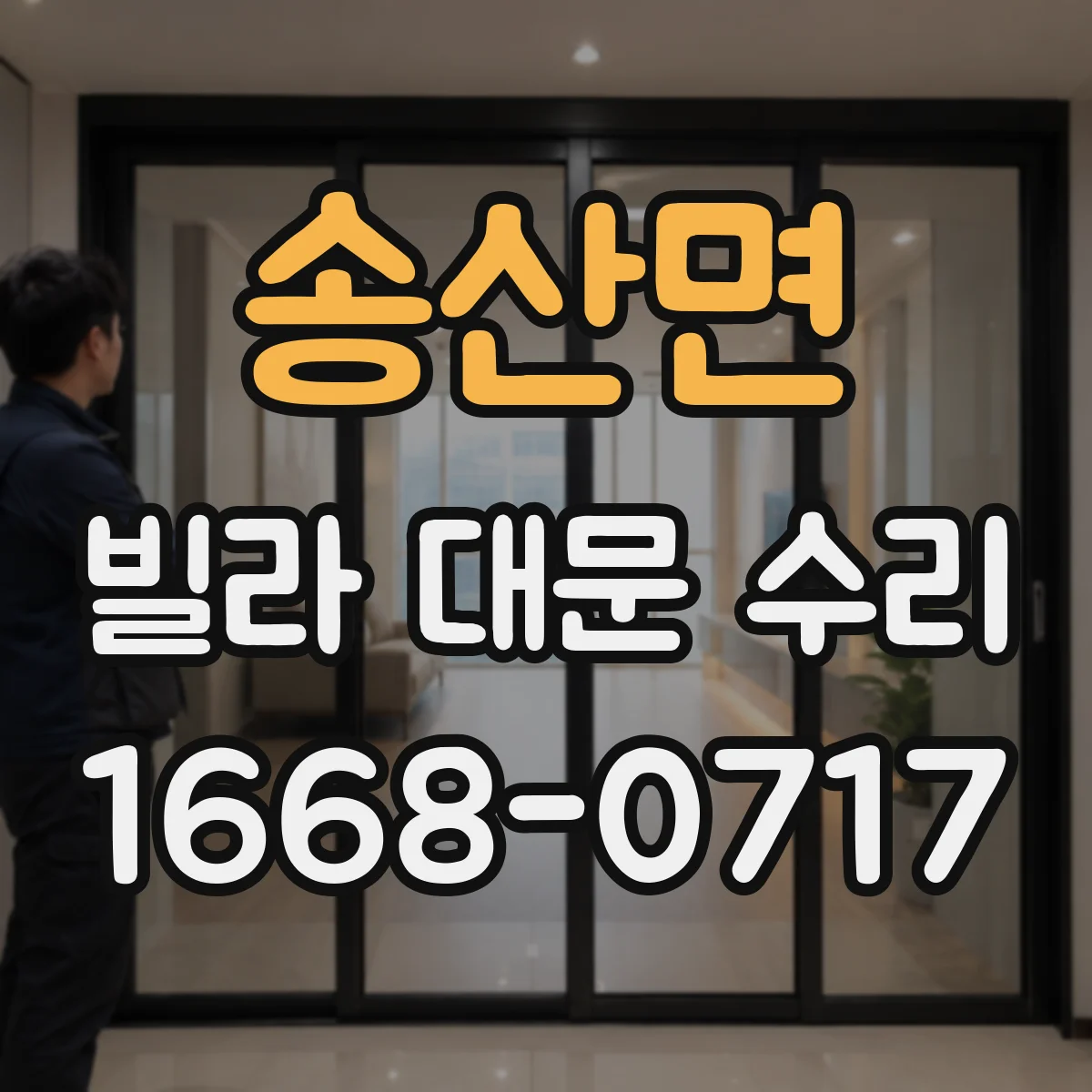 송산면 빌라 대문 수리