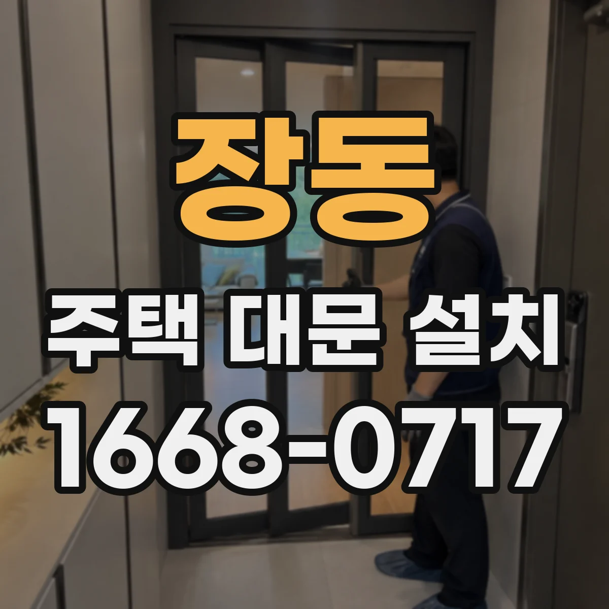 장동 주택 대문 설치
