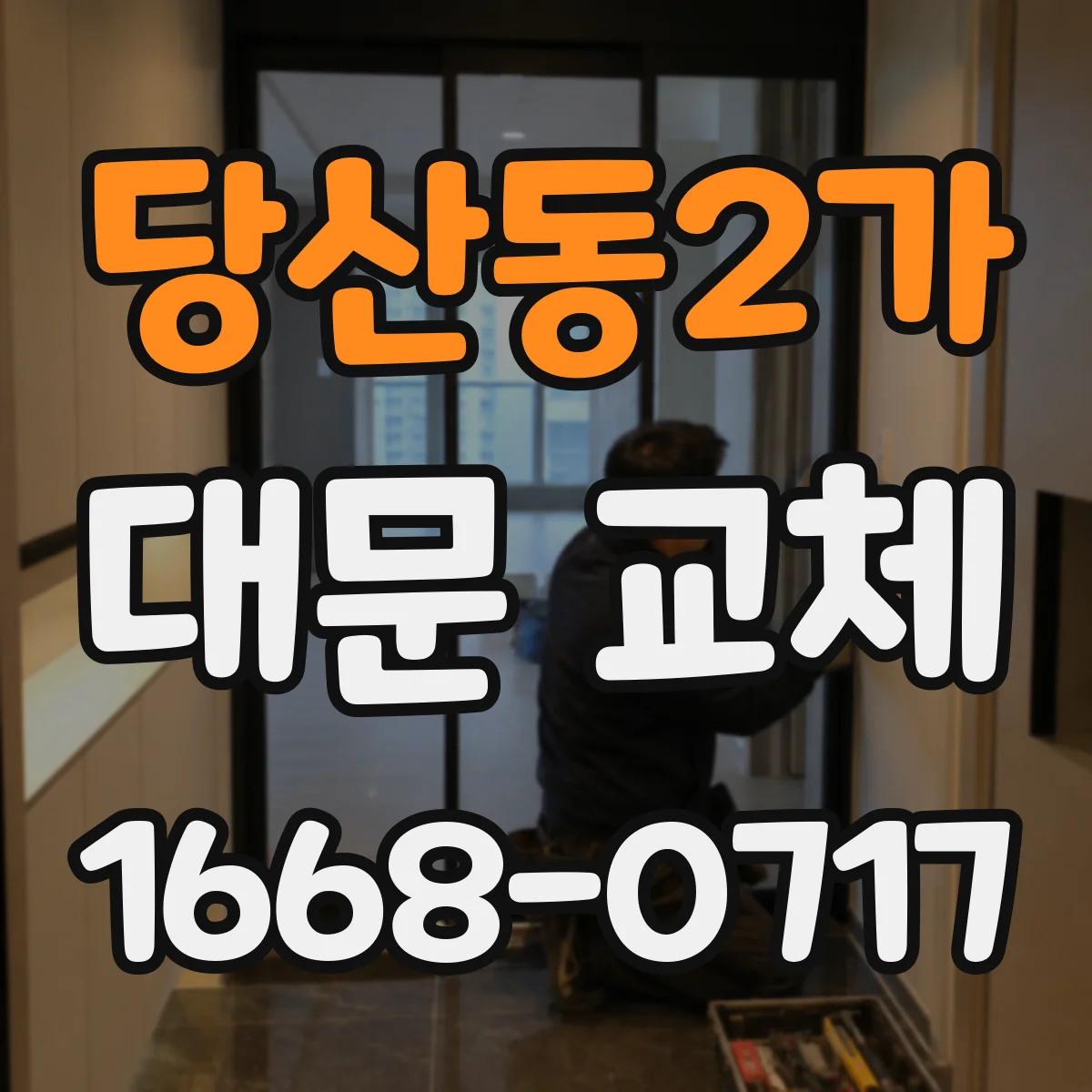 당산동2가 대문 교체