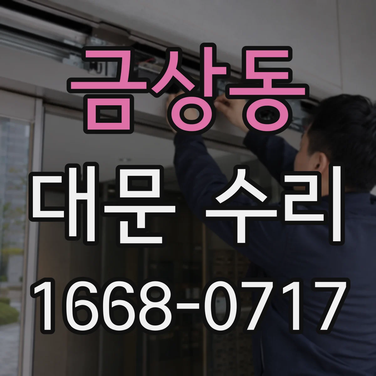 금상동 대문 수리