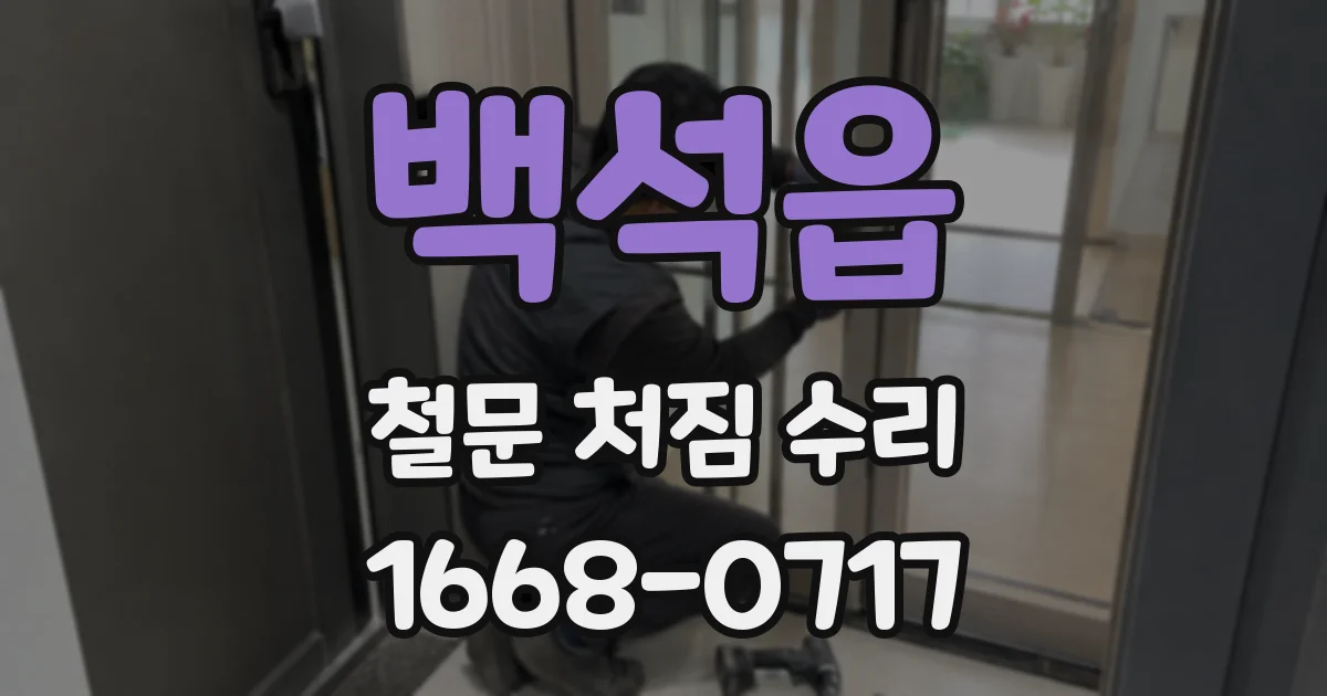 백석읍 철문 처짐 수리