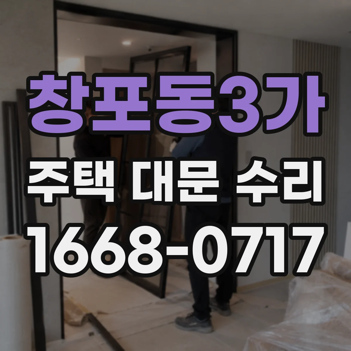 창포동3가 주택 대문 수리