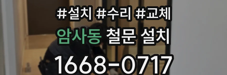 암사동 철문 설치