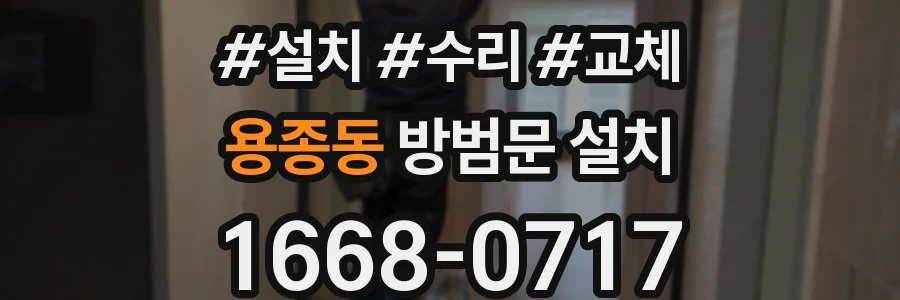 용종동 방범문 설치