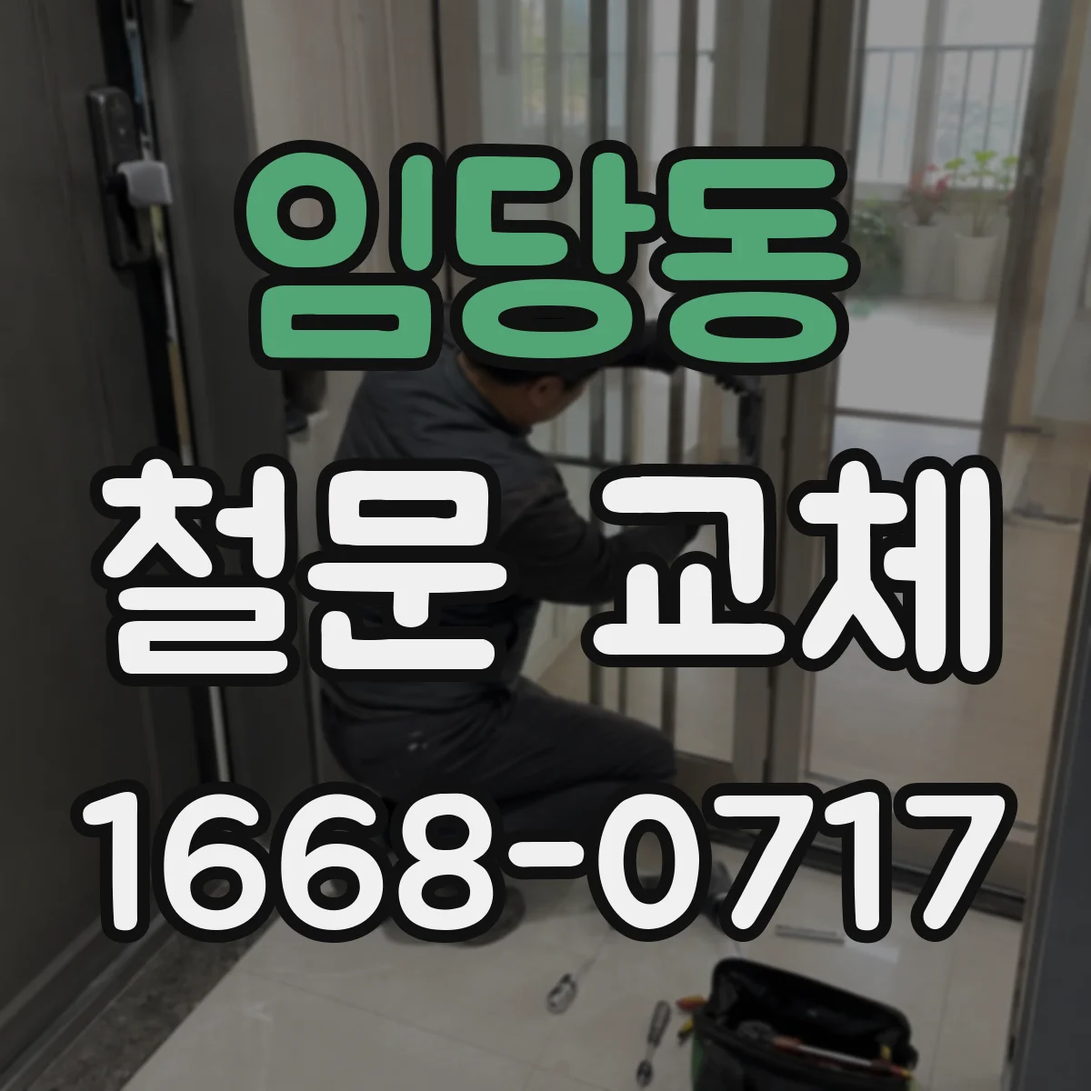 임당동 철문 교체