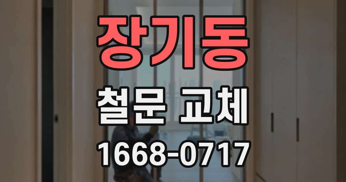 장기동 철문 교체