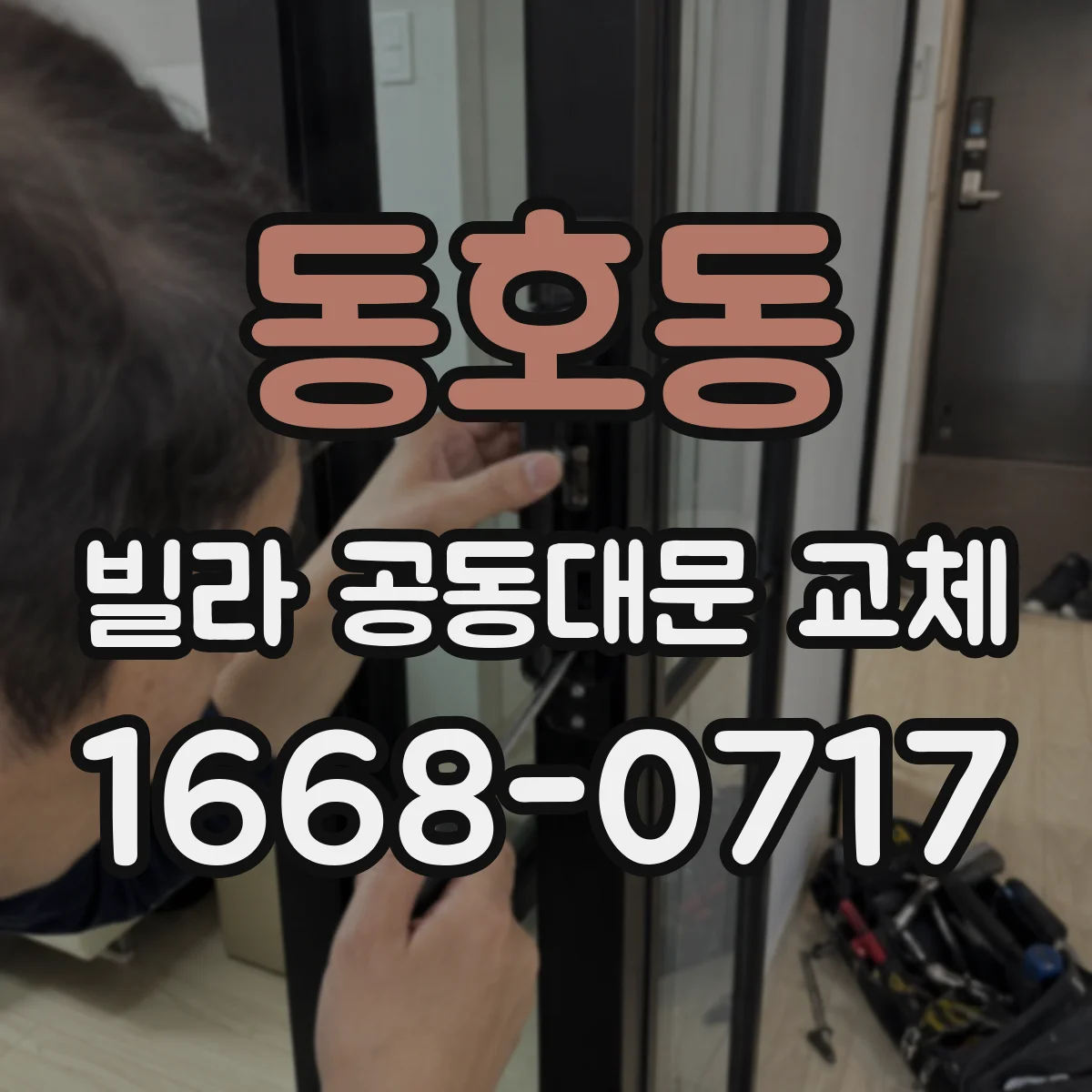 동호동 빌라 공동대문 교체