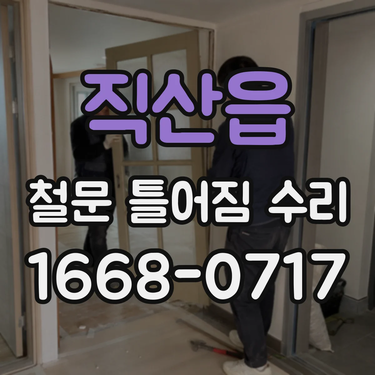 직산읍 철문 틀어짐 수리
