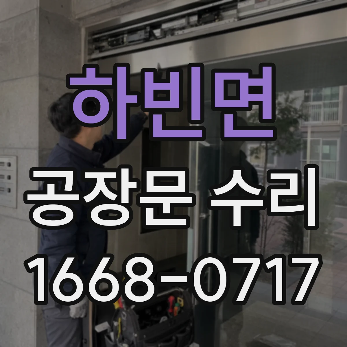 하빈면 공장문 수리