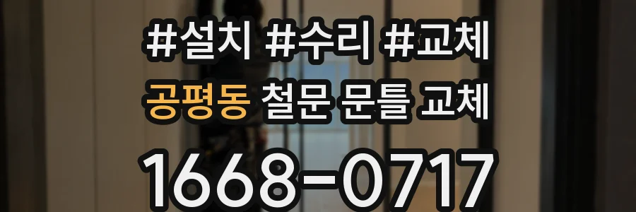 공평동 철문 문틀 교체