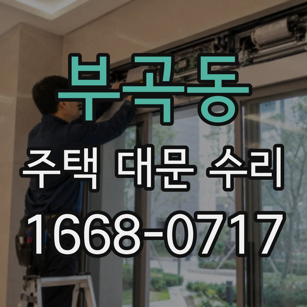 부곡동 주택 대문 수리