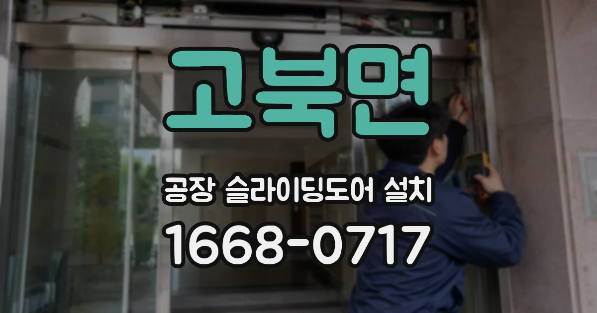 고북면 공장 슬라이딩도어 설치