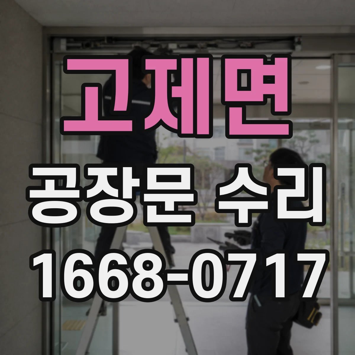 고제면 공장문 수리