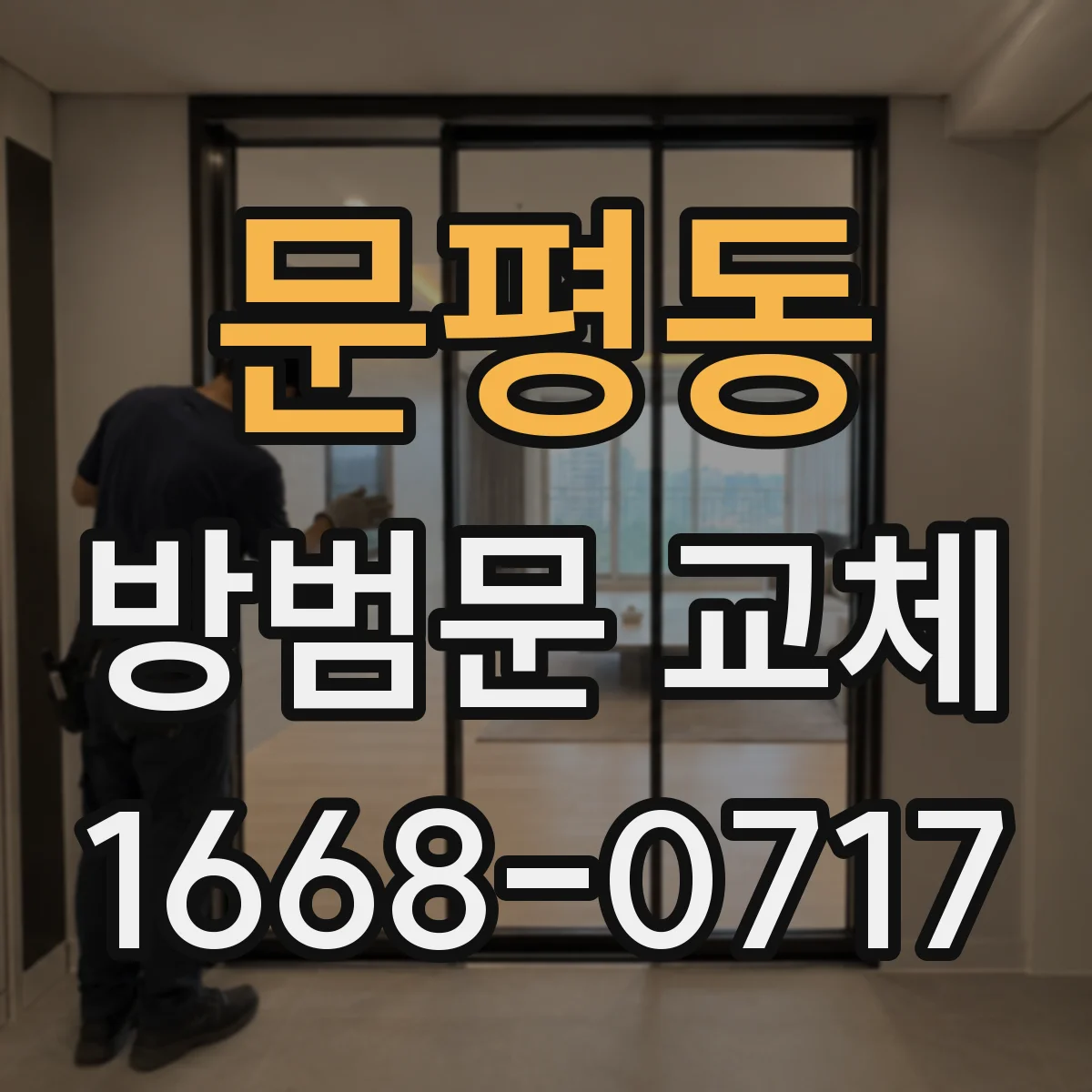 문평동 방범문 교체