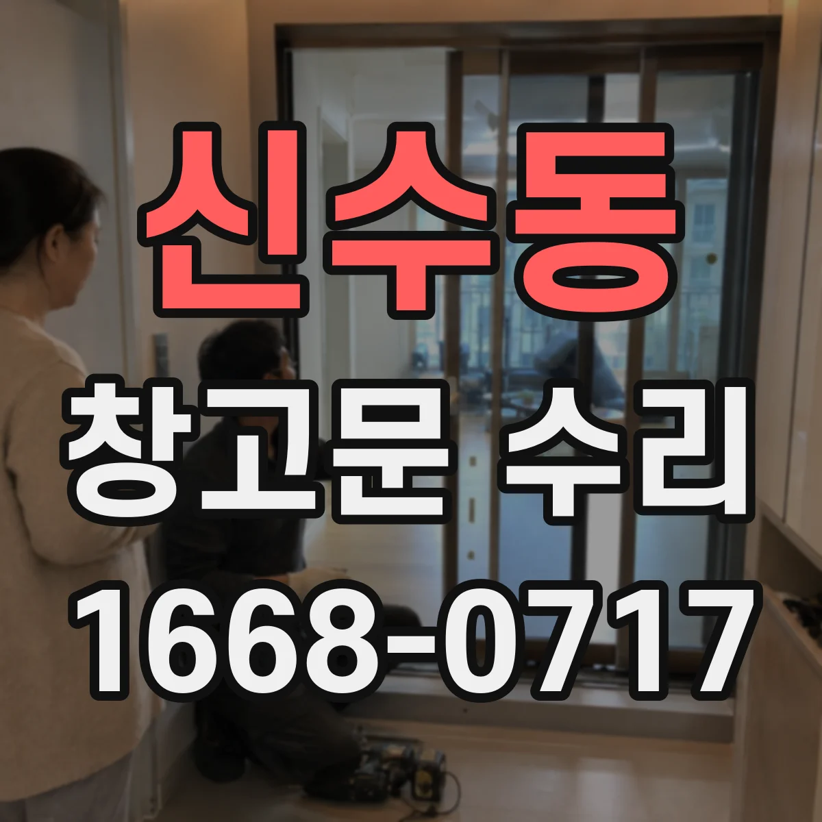 신수동 창고문 수리