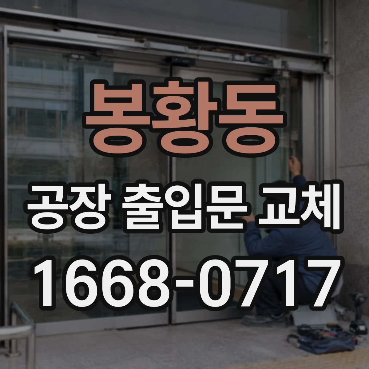 봉황동 공장 출입문 교체