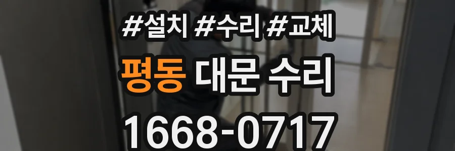 평동 대문 수리