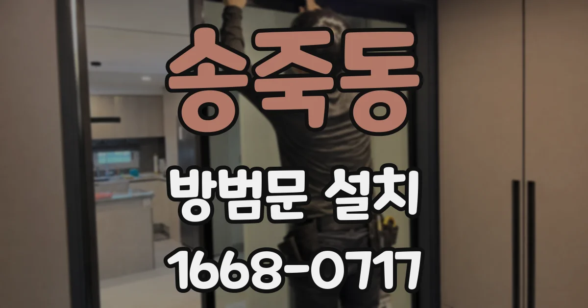 송죽동 방범문 설치