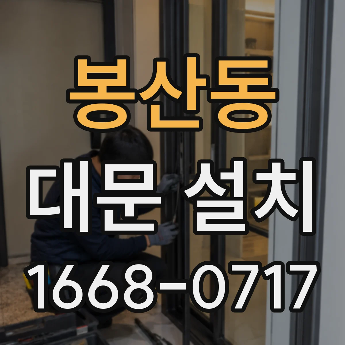 봉산동 대문 설치