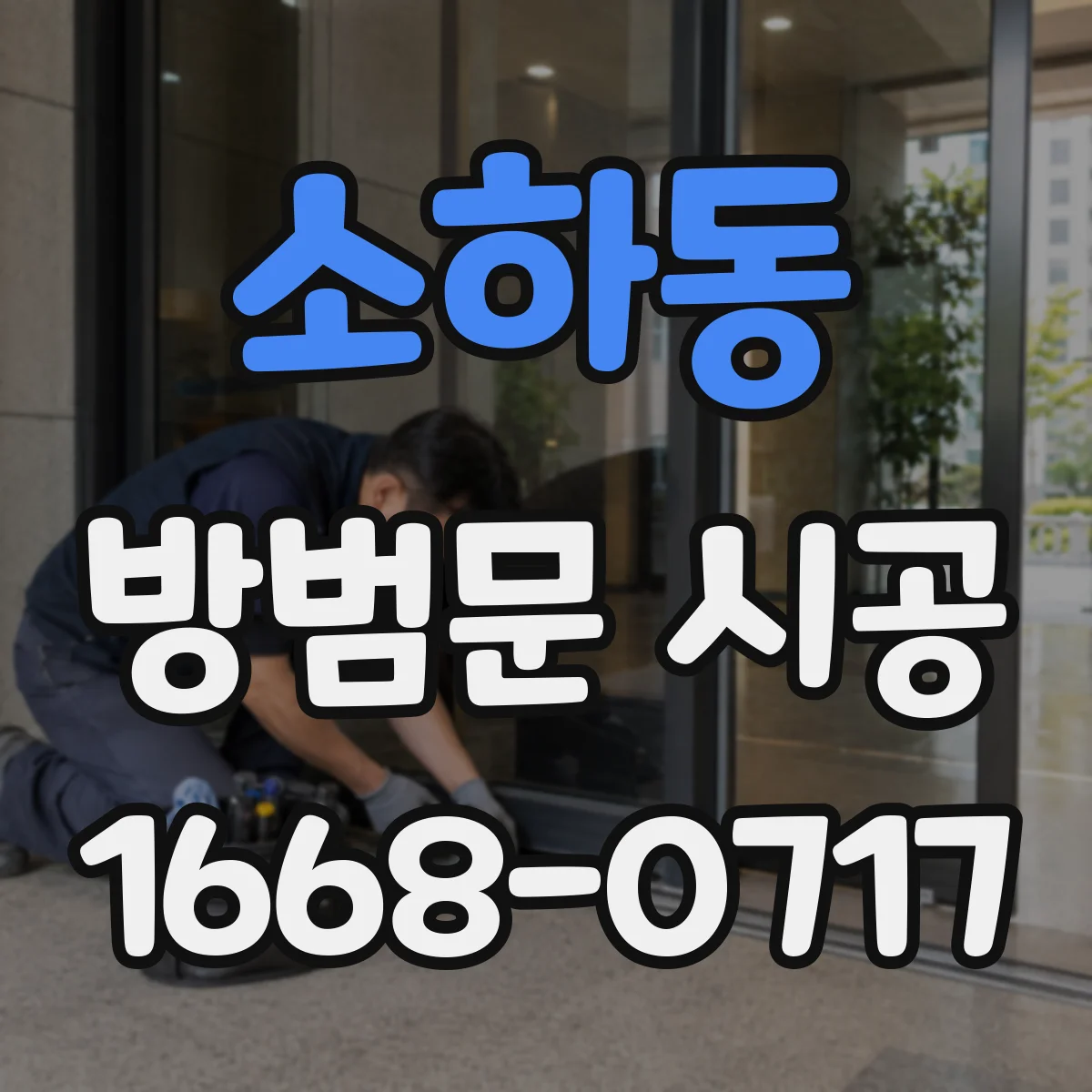 소하동 방범문 시공