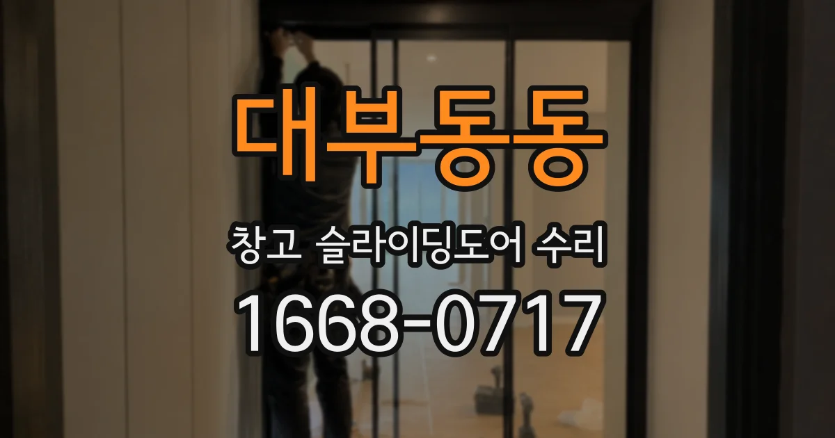 대부동동 창고 슬라이딩도어 수리