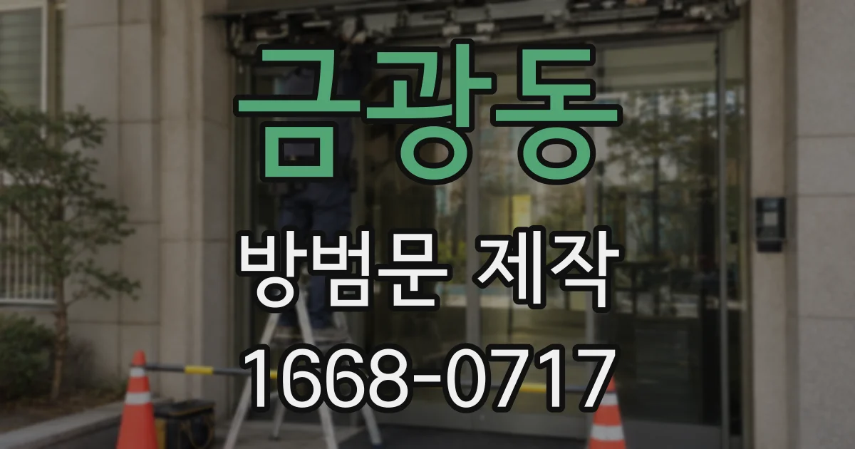 금광동 방범문 제작