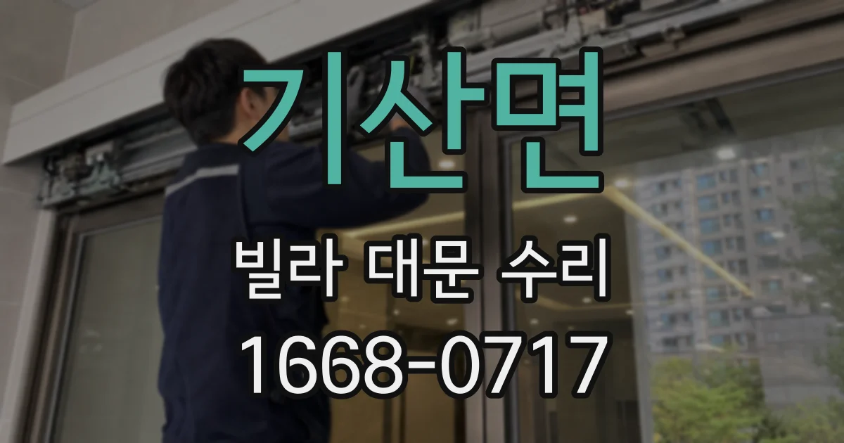 기산면 빌라 대문 수리