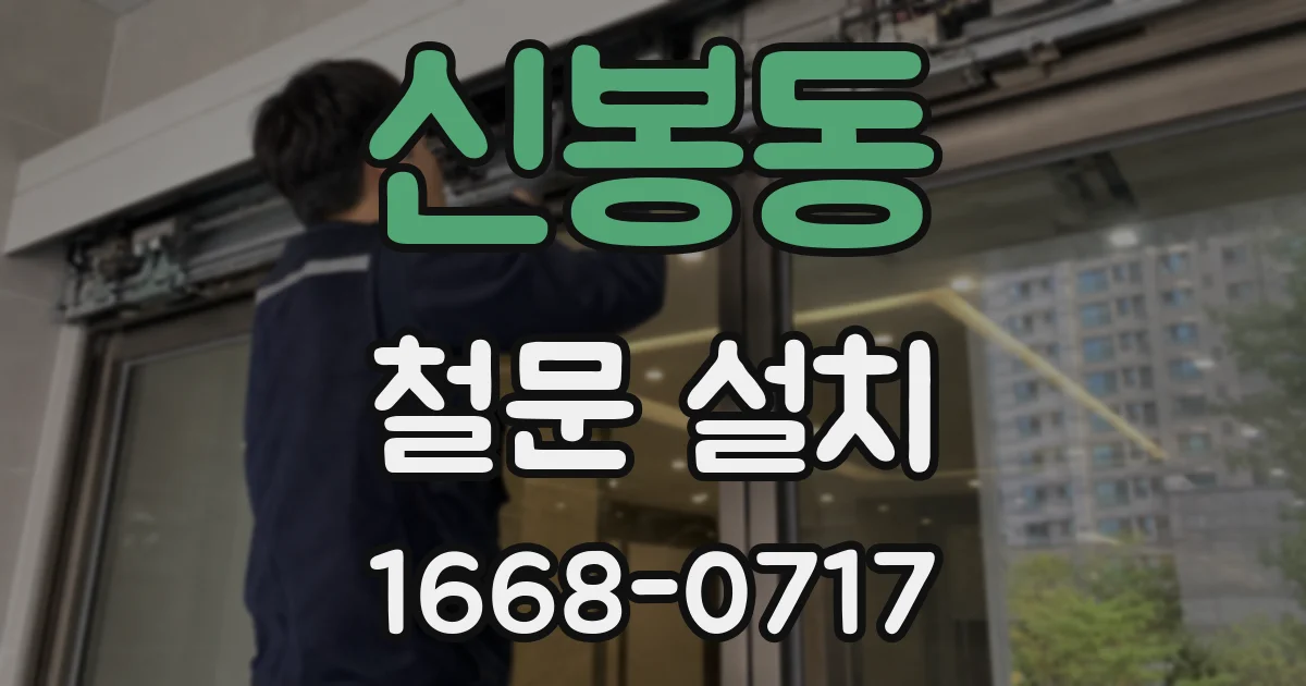 신봉동 철문 설치