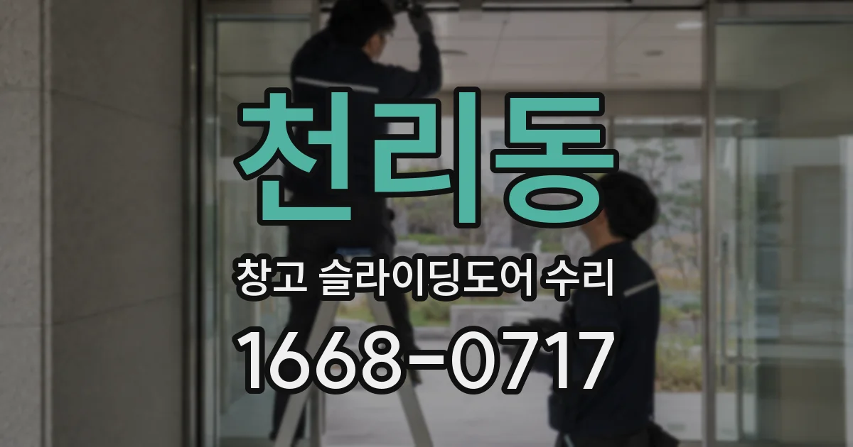 천리동 창고 슬라이딩도어 수리