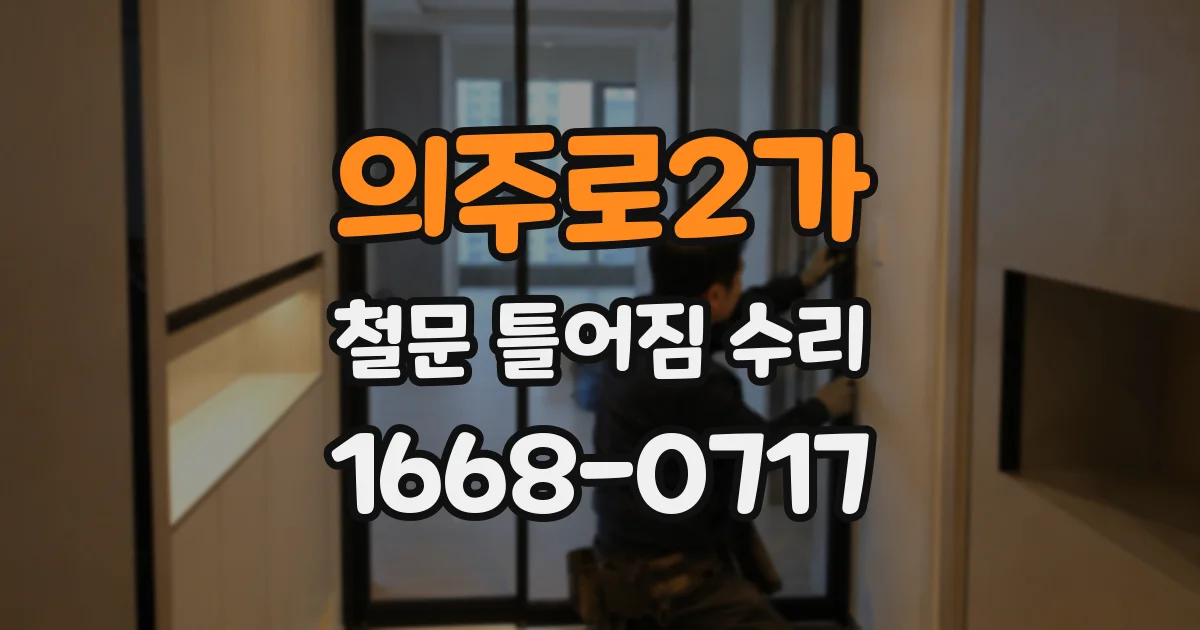 의주로2가 철문 틀어짐 수리