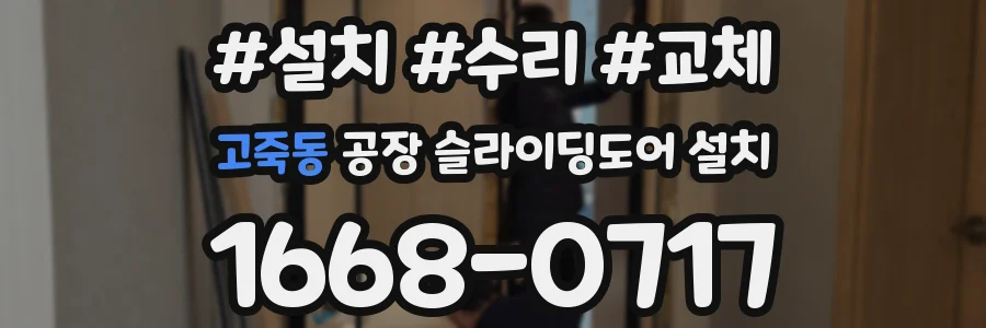 고죽동 공장 슬라이딩도어 설치