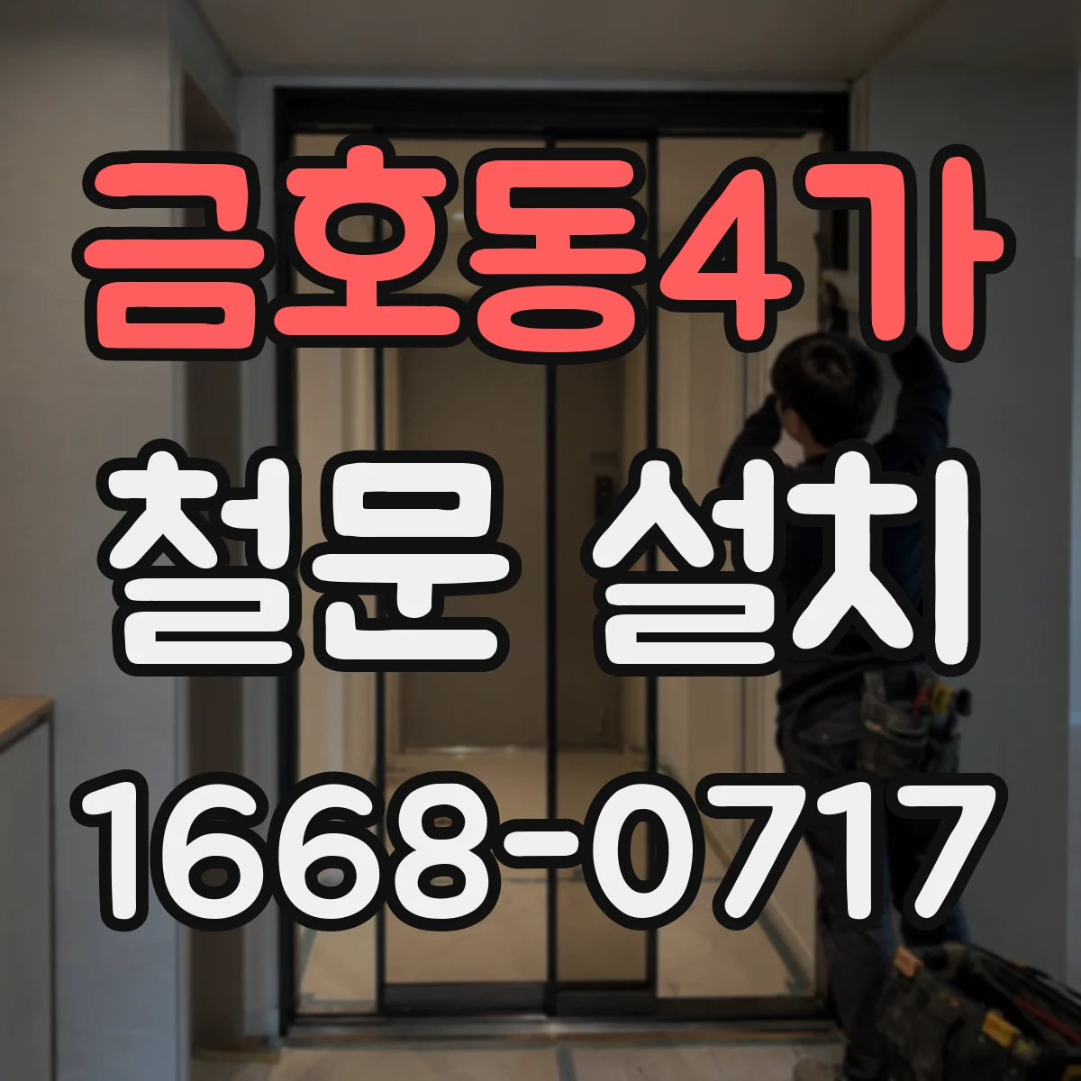 금호동4가 철문 설치