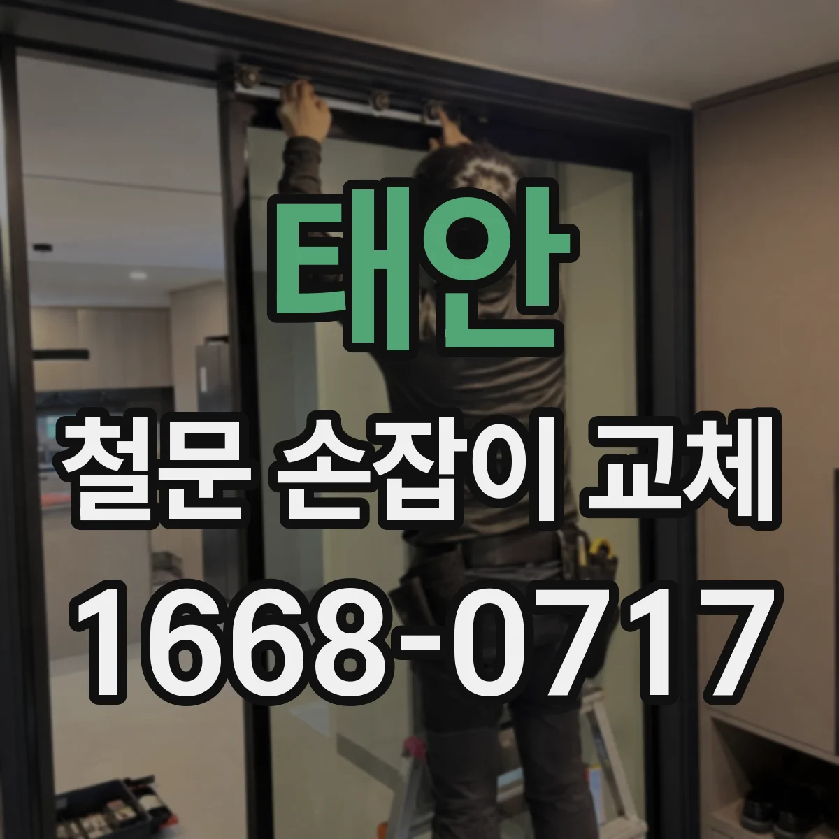 태안 철문 손잡이 교체
