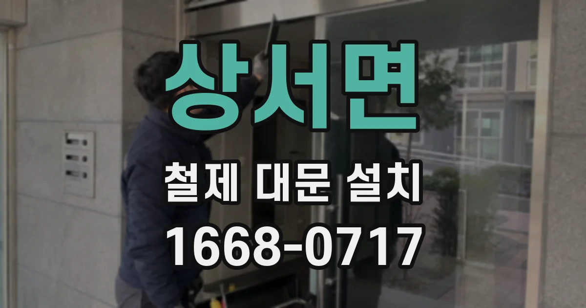 상서면 철제 대문 설치