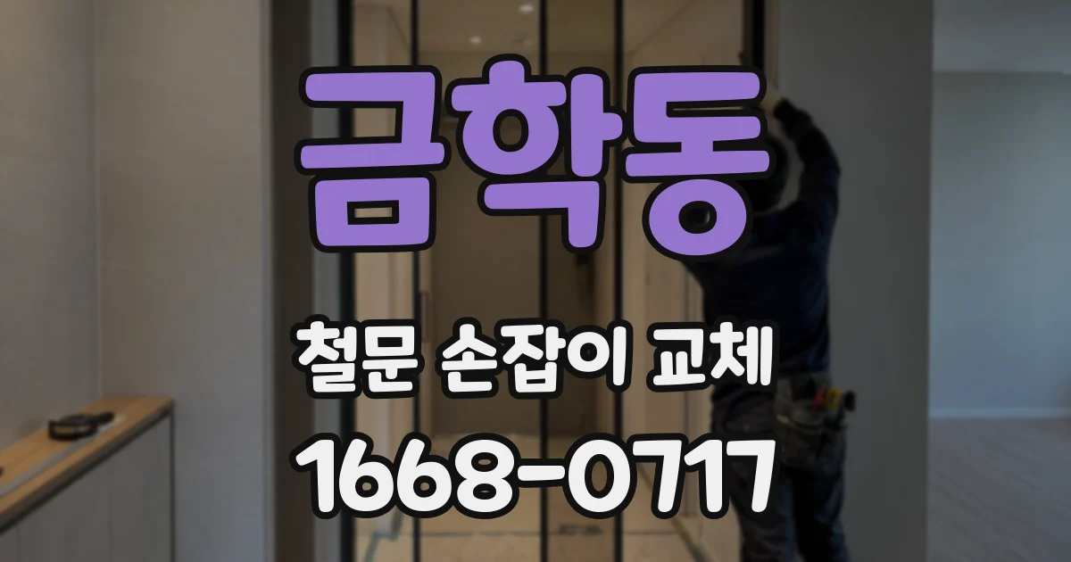 금학동 철문 손잡이 교체