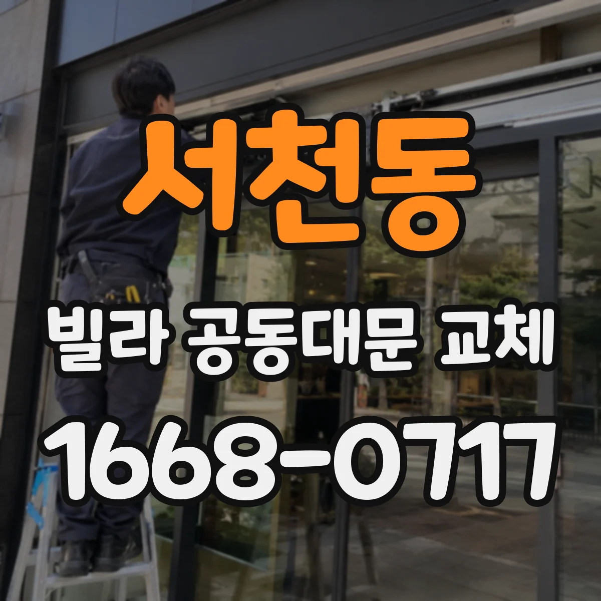 서천동 빌라 공동대문 교체