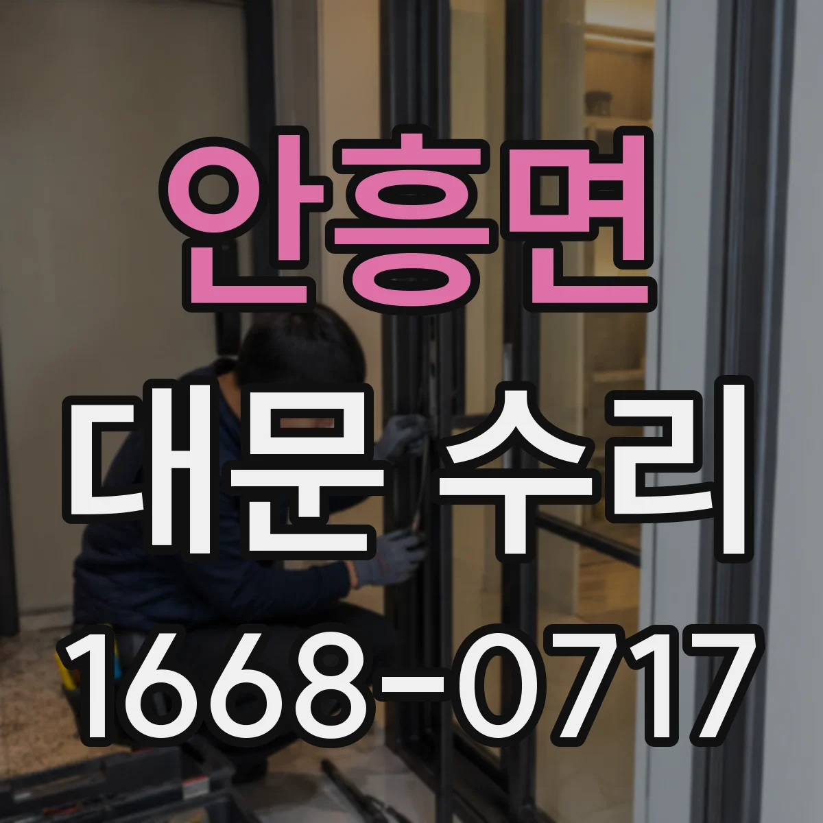 안흥면 대문 수리