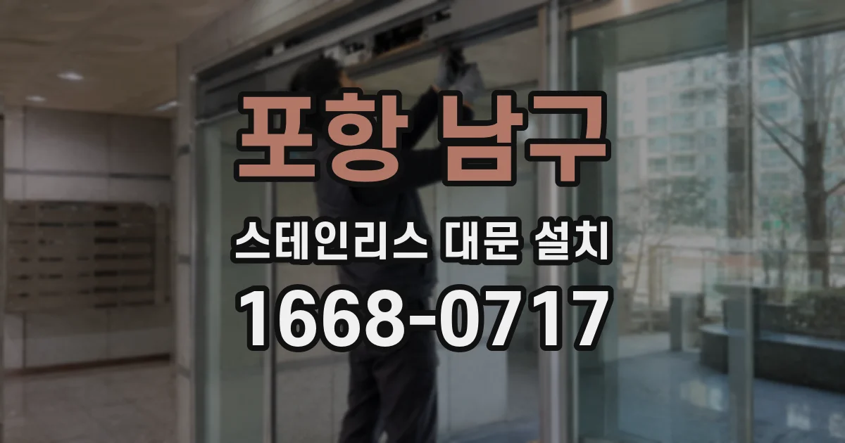 포항 남구 스테인리스 대문 설치