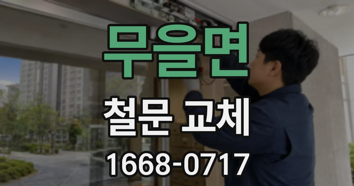 무을면 철문 교체