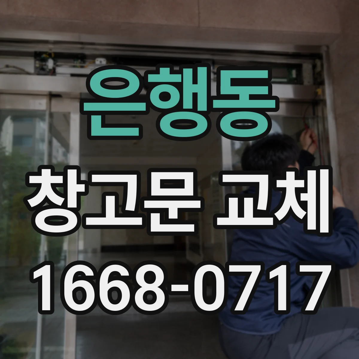 은행동 창고문 교체