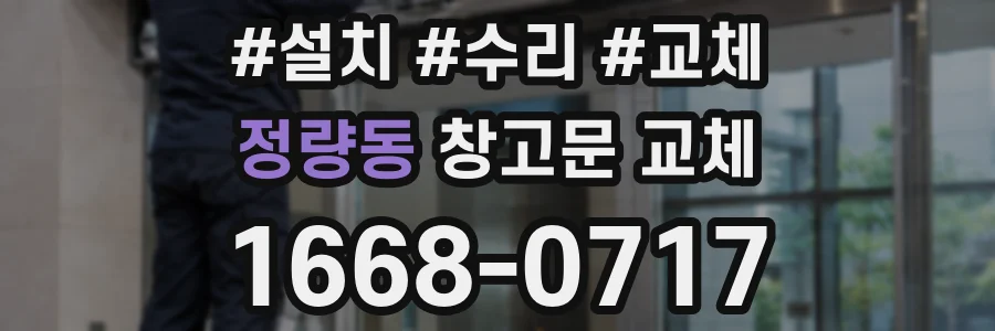 정량동 창고문 교체