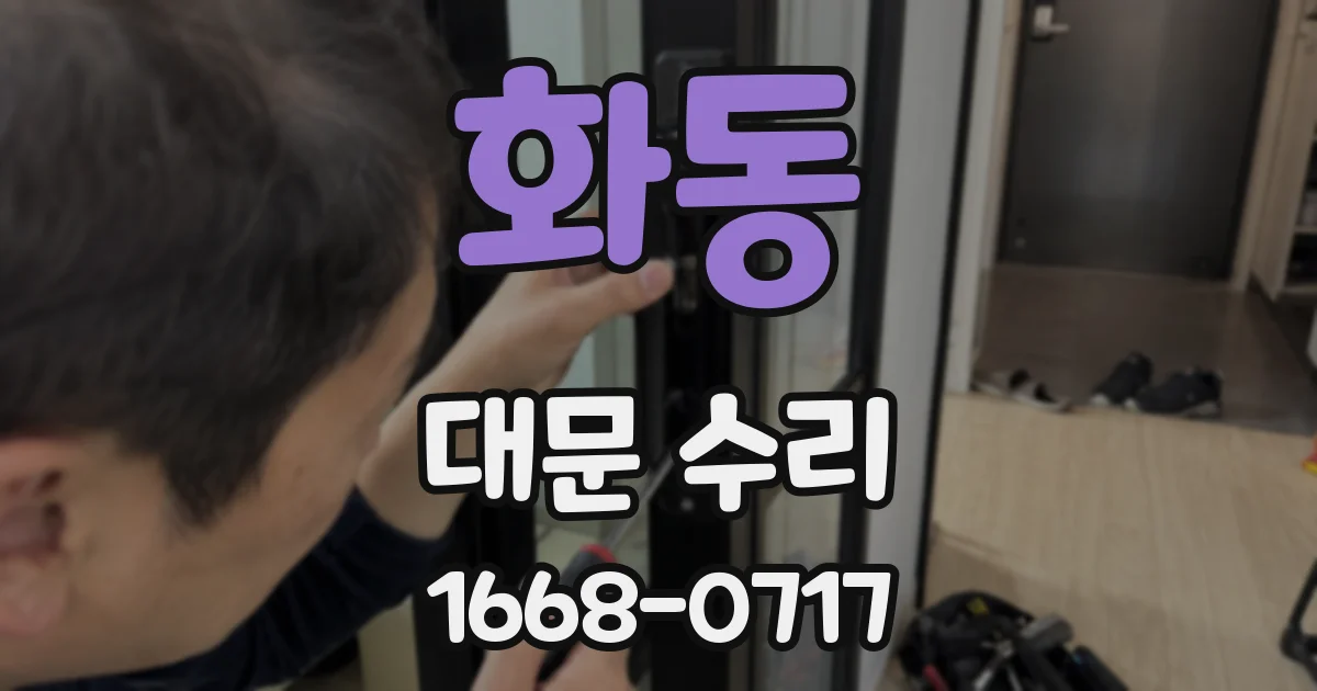 화동 대문 수리