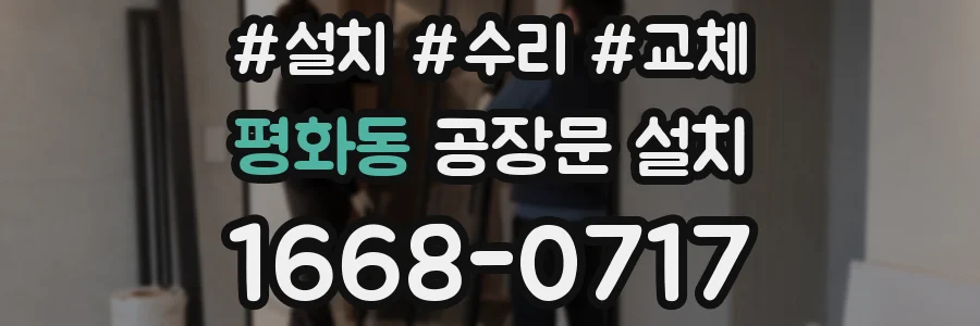 평화동 공장문 설치
