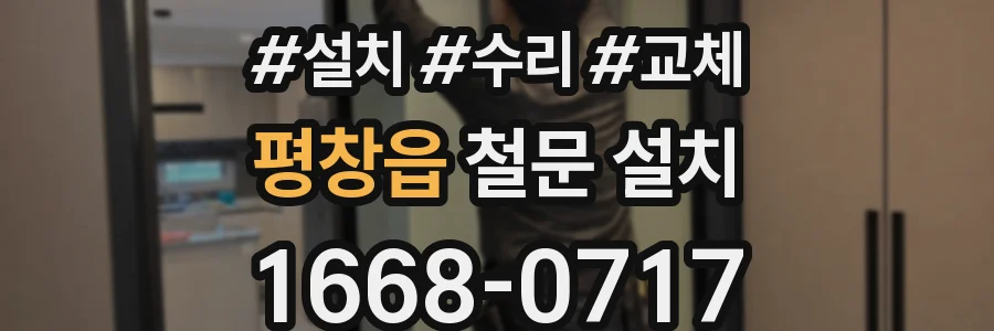 평창읍 철문 설치