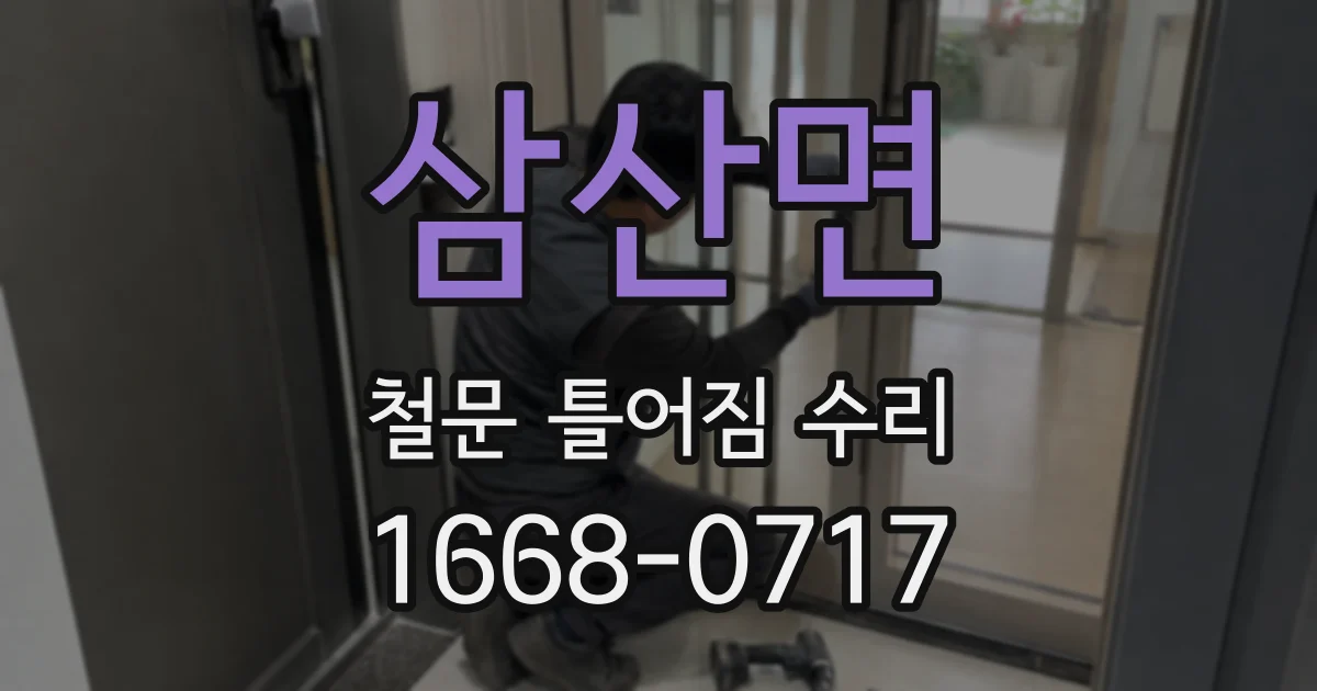 삼산면 철문 틀어짐 수리