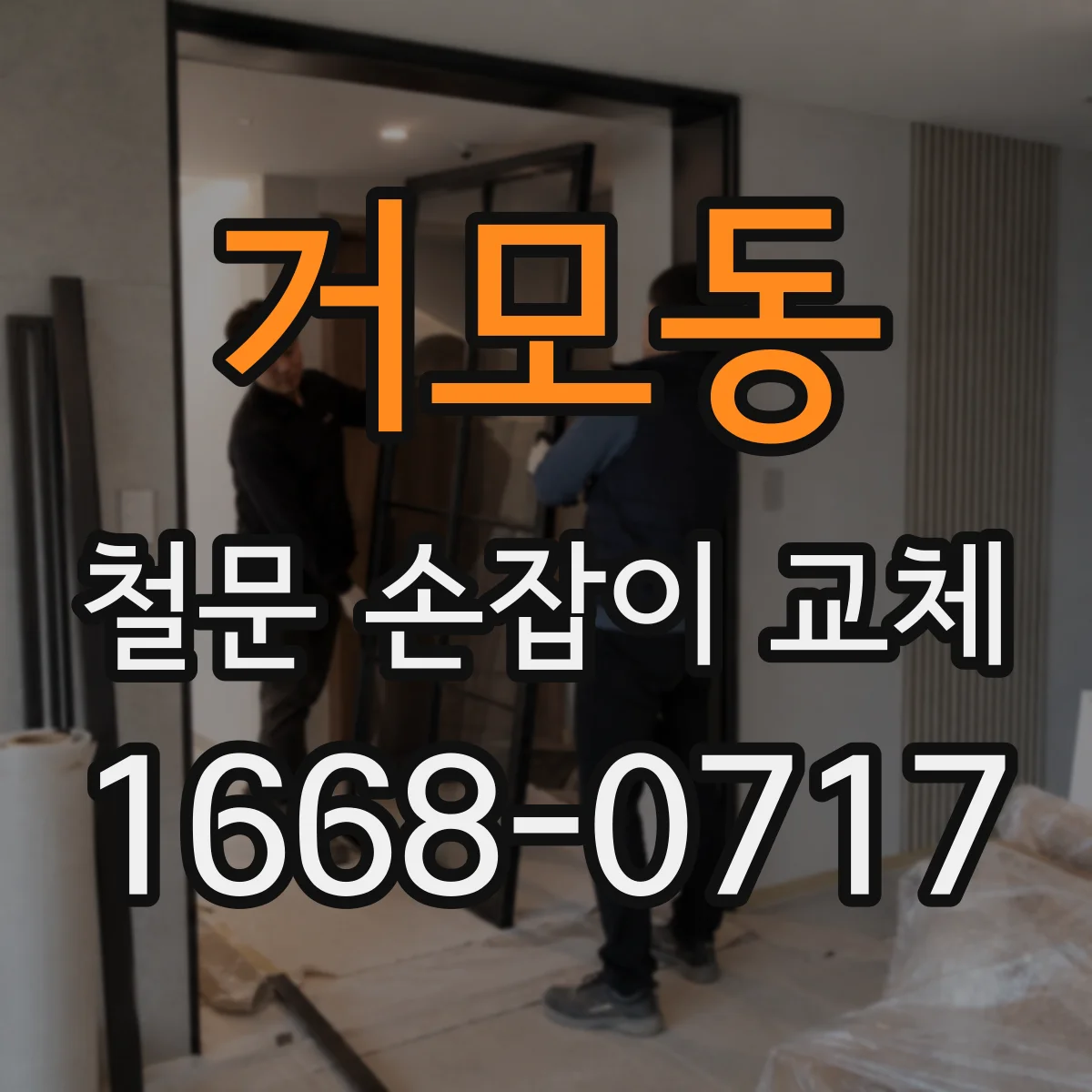 거모동 철문 손잡이 교체