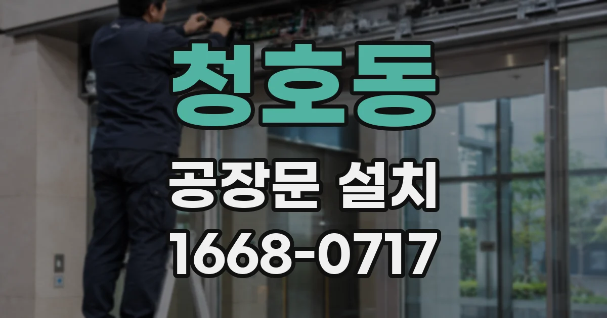 청호동 공장문 설치