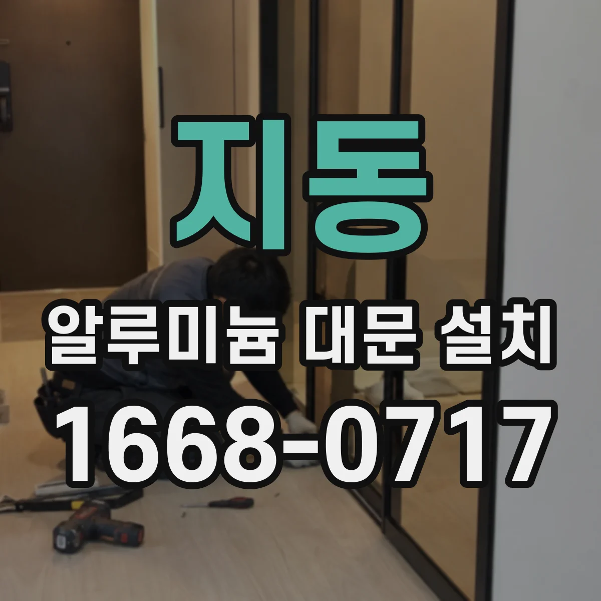 지동 알루미늄 대문 설치